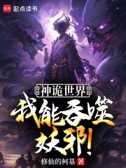 神诡世界，我能吞噬妖邪！