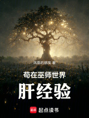 苟在巫师世界肝经验