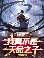 快别吹了，我真不是天命之子