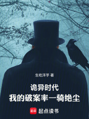 诡异时代，我的破案率一骑绝尘