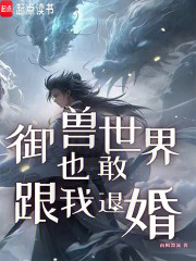 御兽世界也敢跟我退婚？