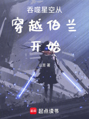 吞噬星空从穿越伯兰开始