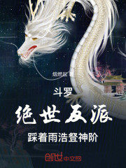 斗罗：绝世反派，踩着雨浩豋神阶