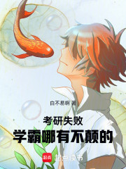考研失败，学霸哪有不颠的