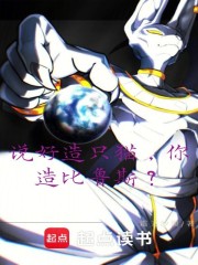 说好造只猫，你造比鲁斯？