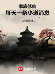 家族修仙：每天一条小道消息