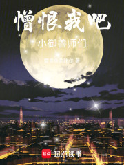 憎恨我吧，小御兽们！