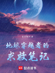 地球穿越者的求救笔记