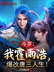 斗罗：我霍雨浩，爆改唐三人生！