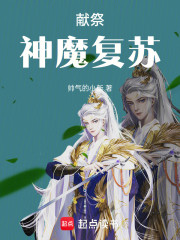 献祭：神魔复苏