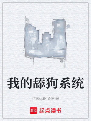 我的舔狗系统