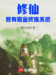 修仙：我有氪金修炼系统