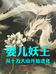 婴儿妖王：从十万大山开始进化