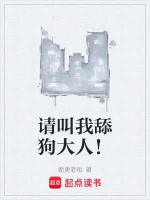 请叫我舔狗大人！