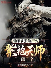 祖师爷张角尸变，紫袍天师磕一个