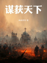 谋获天下