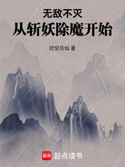 无敌不灭：从斩妖除魔开始