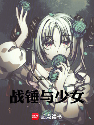战锤与少女