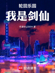 轮回乐园：我是剑仙