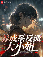 养成系反派大小姐