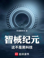 智械纪元：这不是黑科技