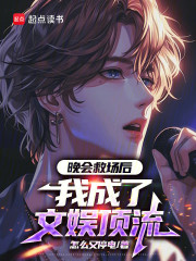 晚会救场后，我成了文娱顶流