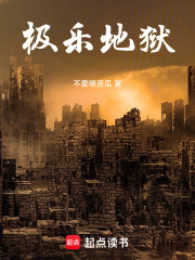 极乐地狱
