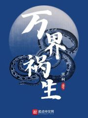 万界祸生