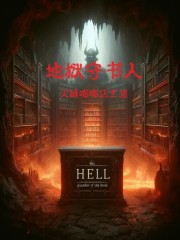 地狱守书人