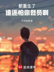 都重生了谁还怕你裁员啊