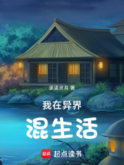 我在异界混生活