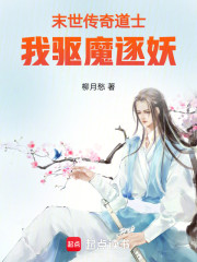 末世传奇道士：我驱魔逐妖