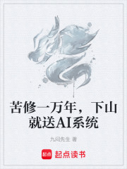 苦修一万年，下山就送AI系统