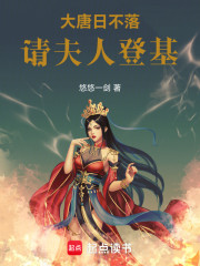 大唐日不落：请夫人登基