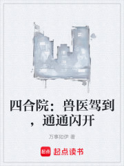 四合院：兽医驾到，通通闪开