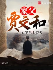 家父贾文和