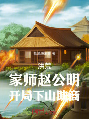 洪荒：家师赵公明，开局下山助商