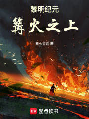 黎明纪元：篝火之上