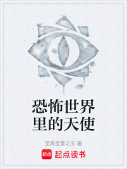 恐怖世界里的天使