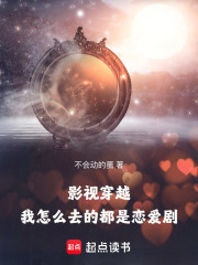 影视穿越：我怎么去的都是恋爱剧