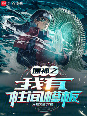 提瓦特之我有柱间模板