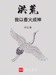 洪荒，我以香火成神
