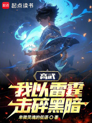 开局觉醒九霄神雷，阁下如何应对