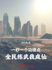 一秒一个功德点，全民练武我成仙