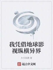 我凭借地球影视纵横异界