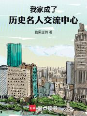 我家成了历史名人交流中心