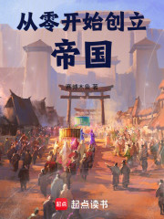 从零开始创立帝国