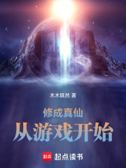修成真仙从游戏开始