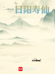 一日阳寿仙