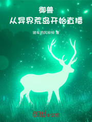 御兽：从异界荒岛开始直播